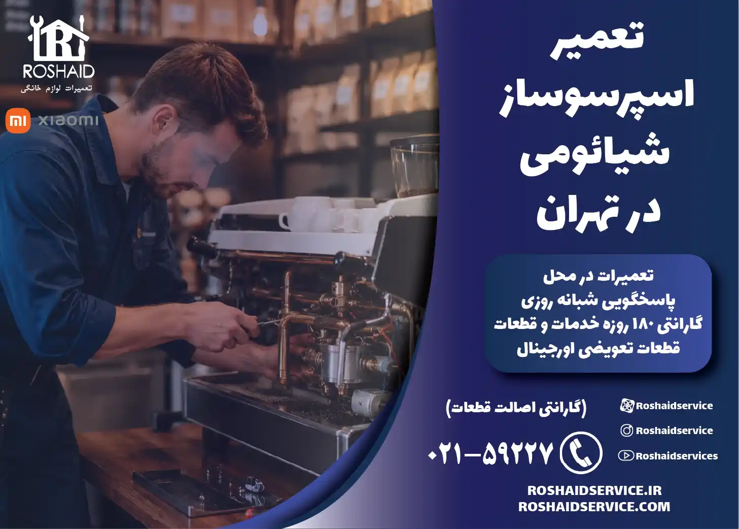 تعمیر اسپرسوساز شیائومی در تهران